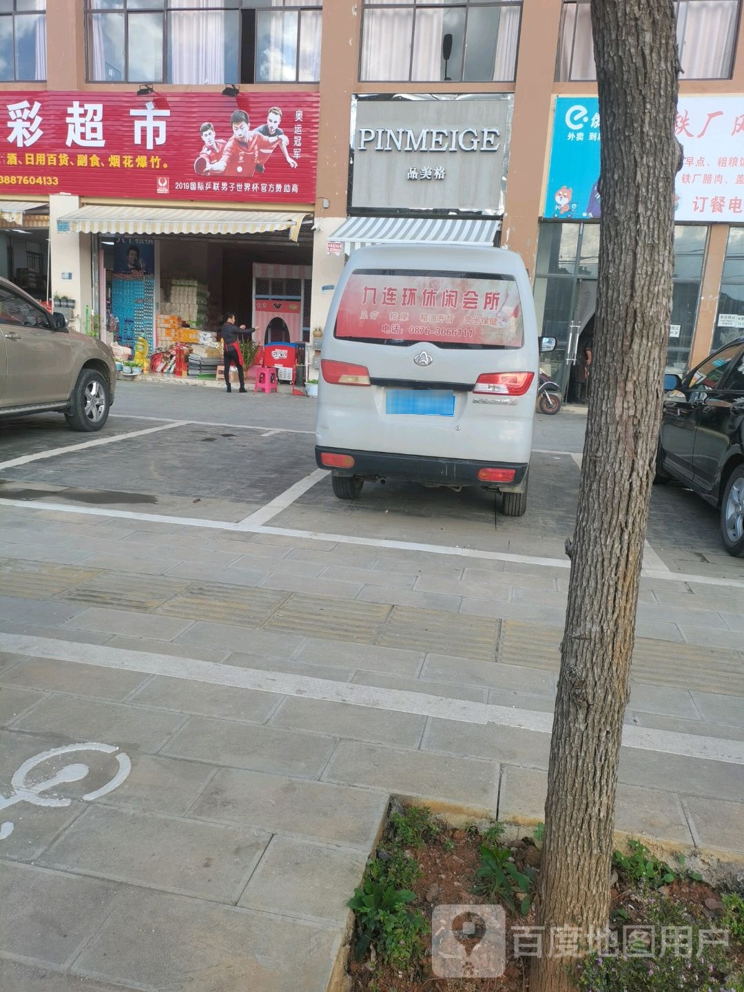 永彩超市