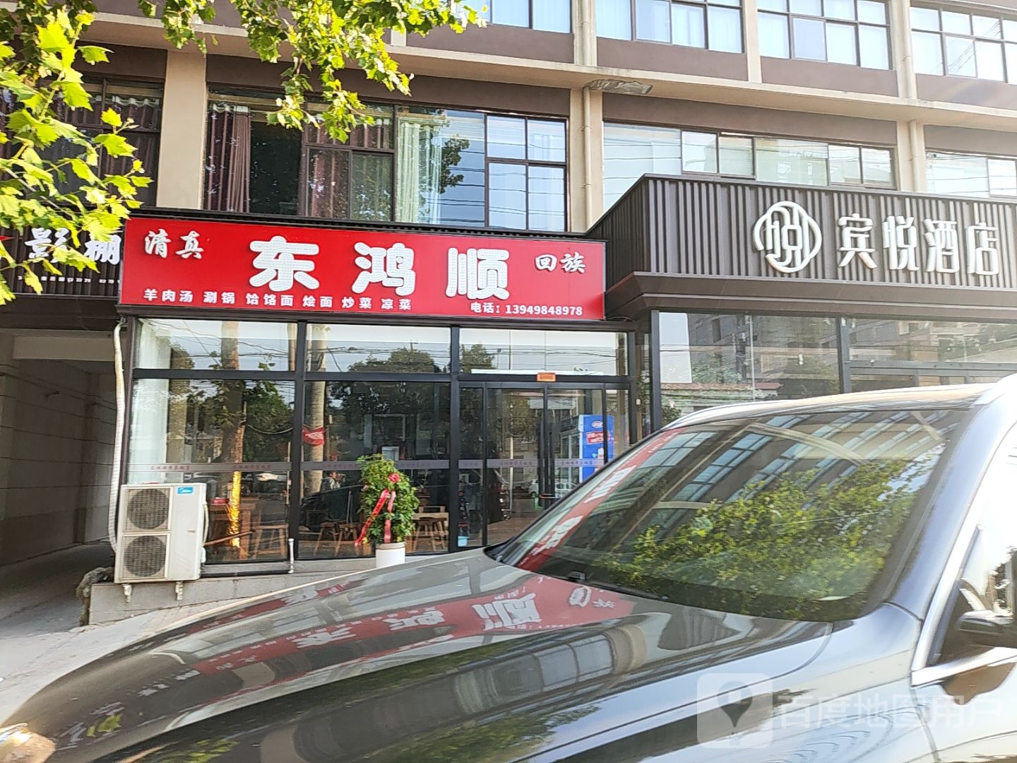 清真东鸿顺(清真饭店)