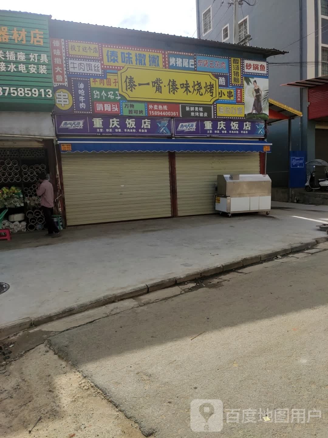 味砟一傣式·醚嘴傣烧烤