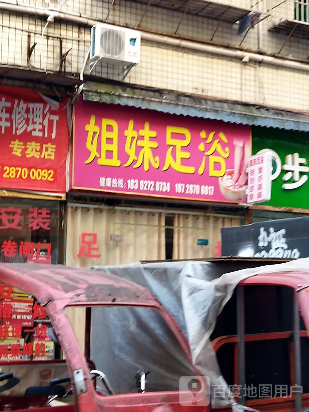 姐妹足浴(南池南路店)