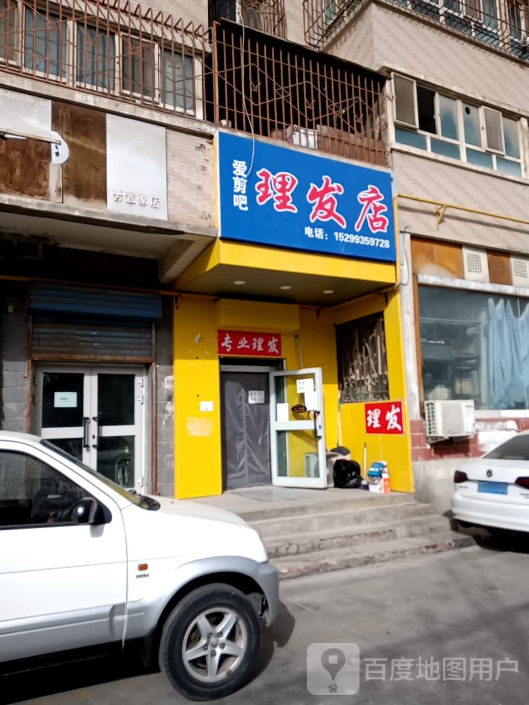 爱剪吧理发店