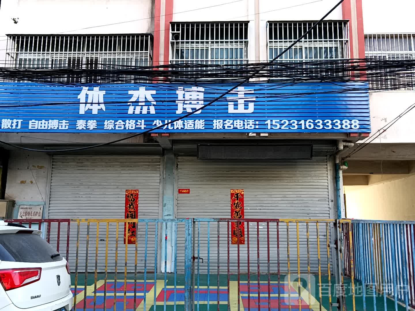 体杰搏击