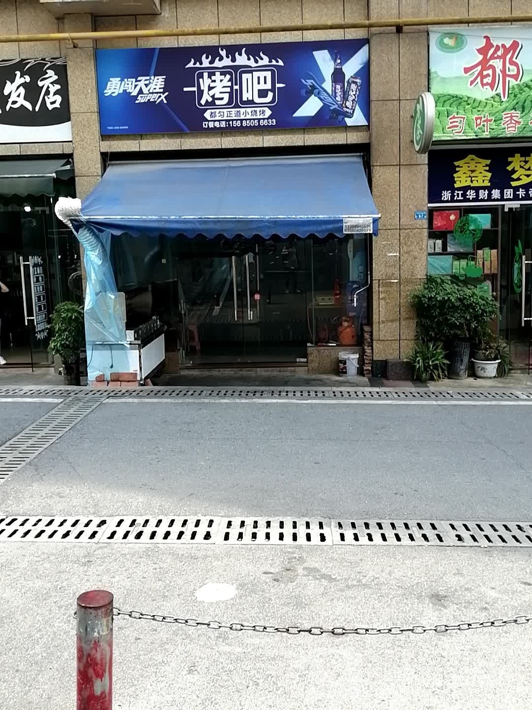 浮云正道小烧烤