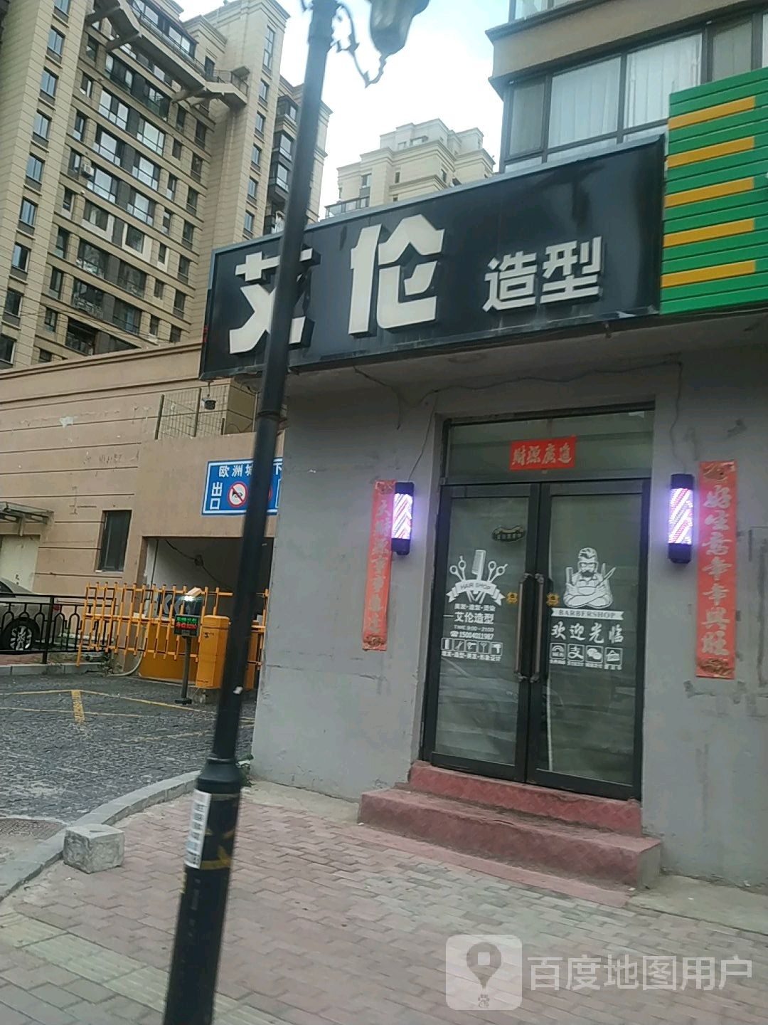 艾伦造型(地工路店)