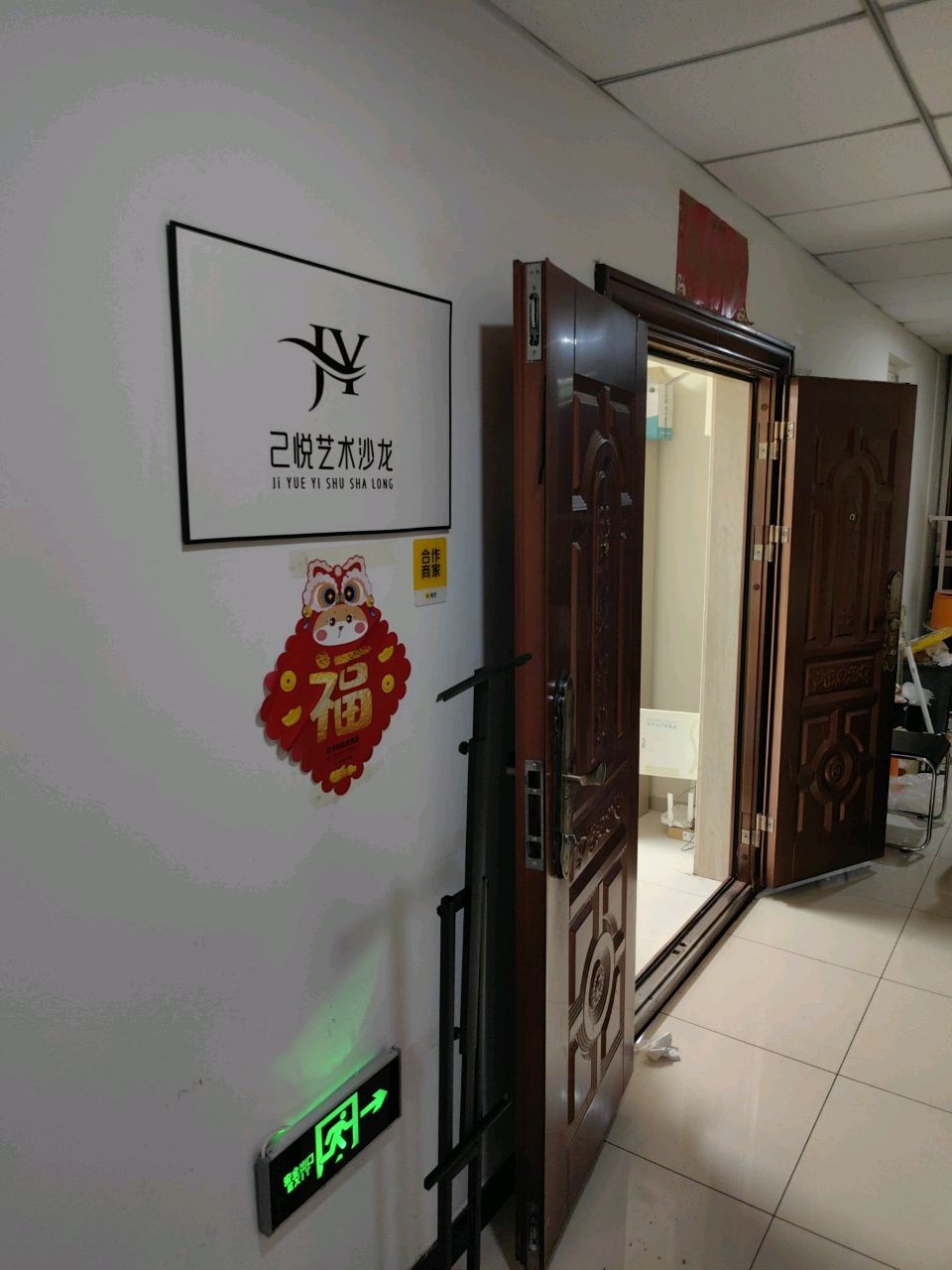 己悦艺术沙龙