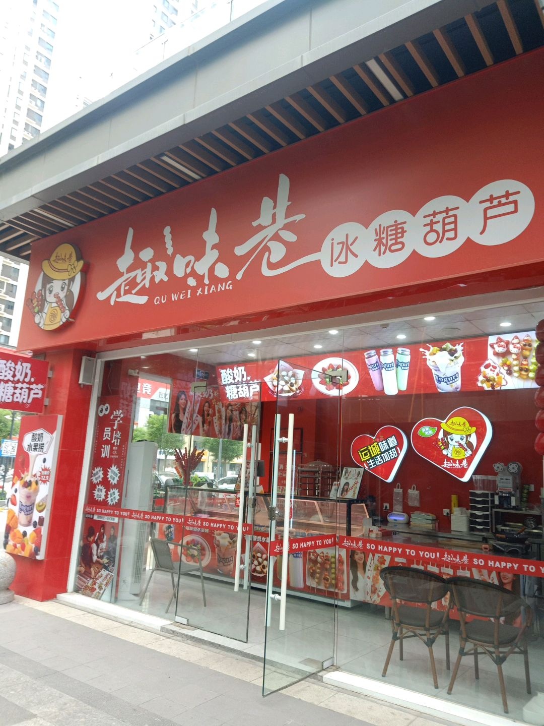 趣味巷冰糖葫芦