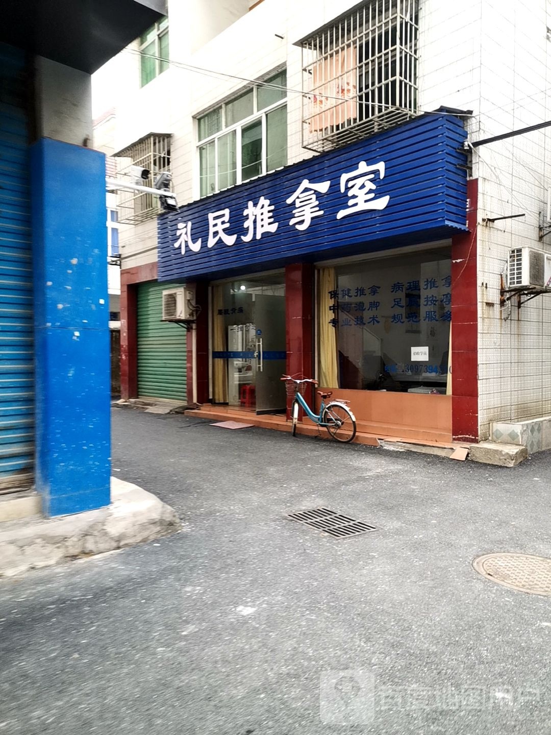 礼民推拿室