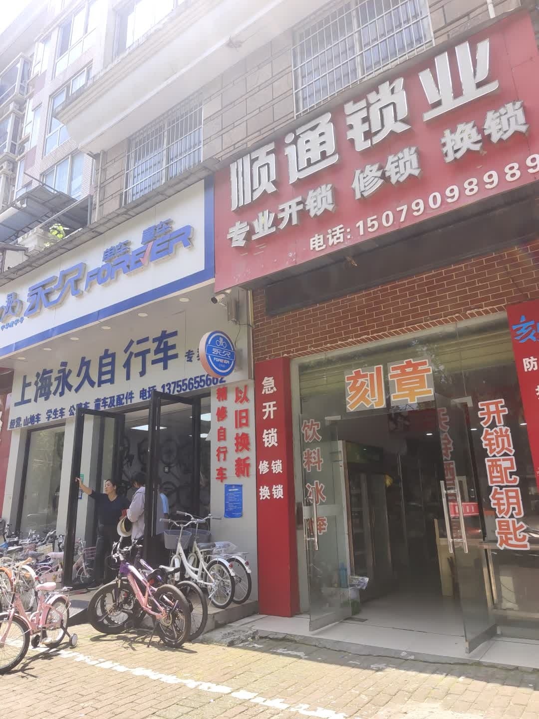 顺通锁业店开锁换锁