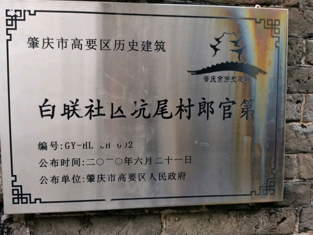 白联社区坑尾村郎官第