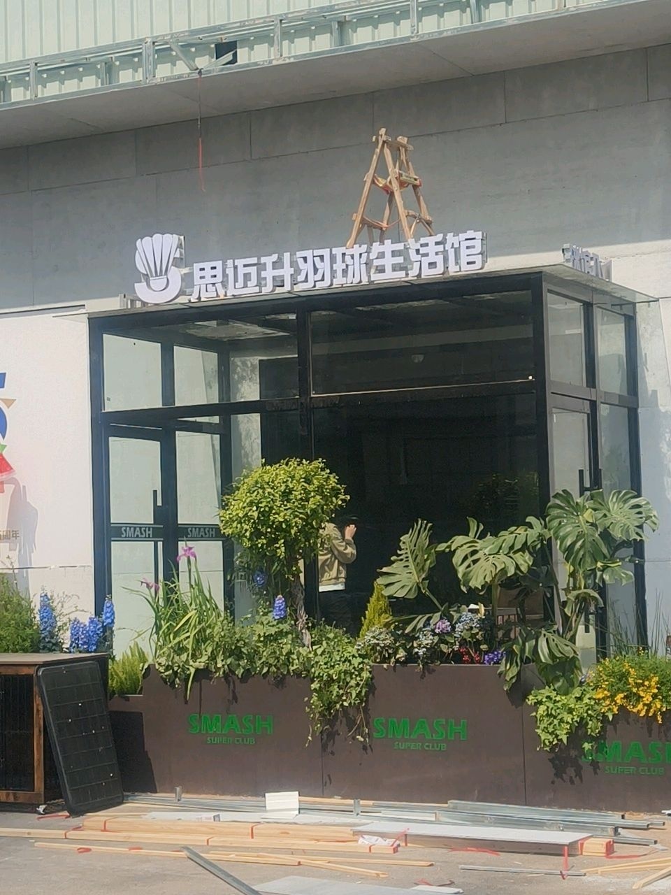 思迈升羽球生活馆