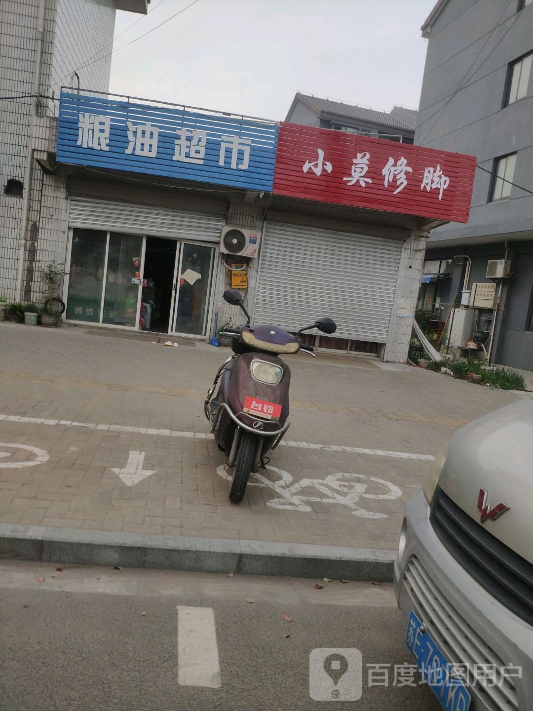 小莫修脚