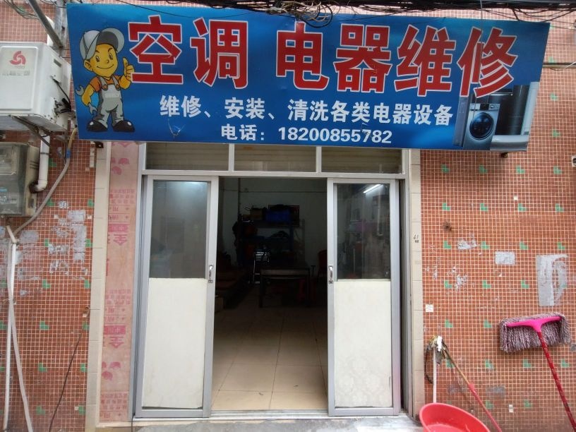 空调家电维修