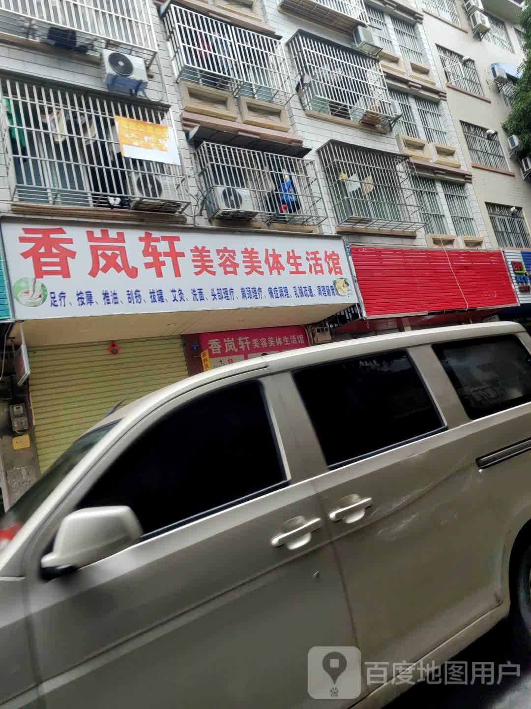 香岚轩美容美体生活馆