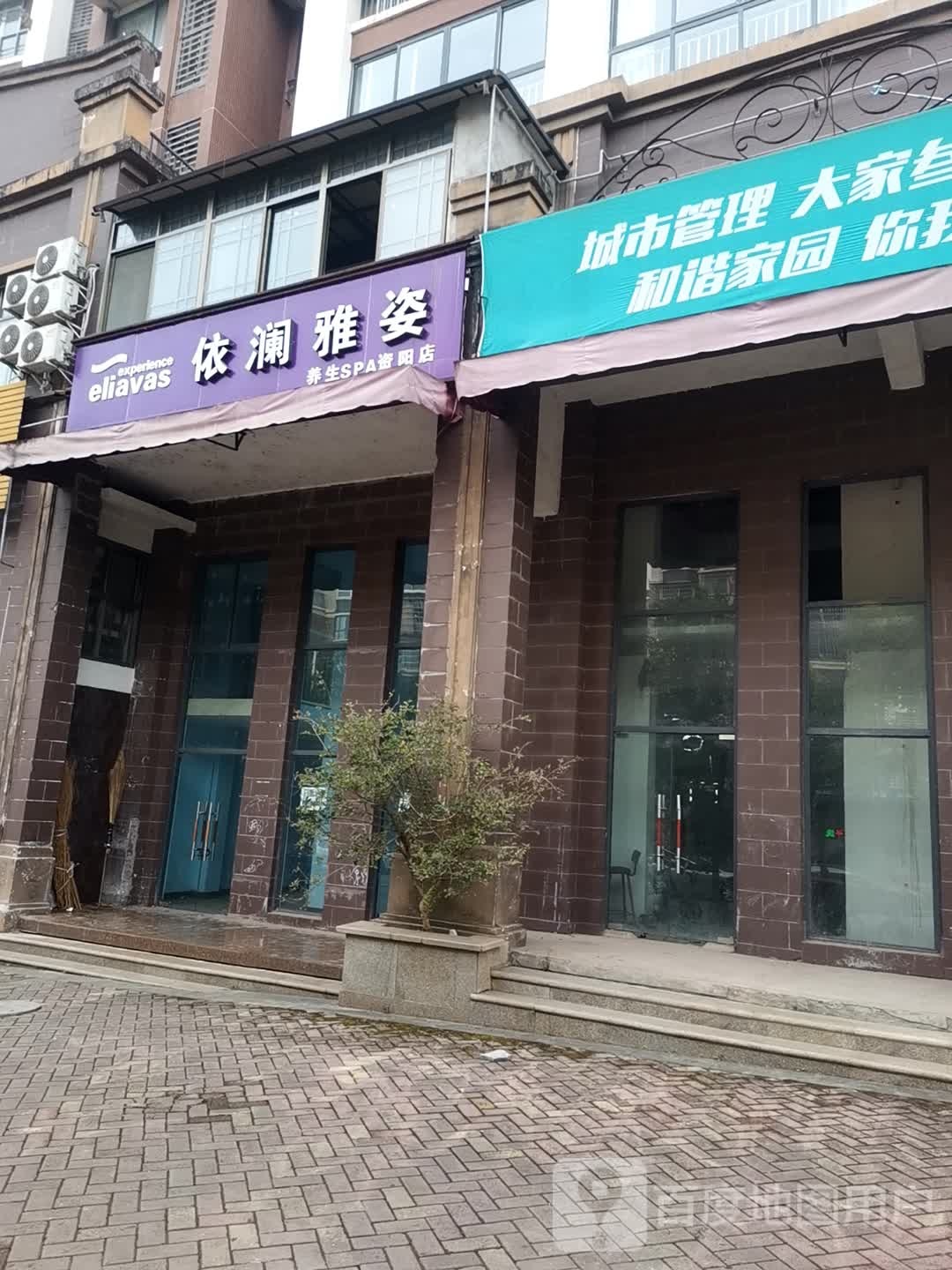 依澜雅姿养生SPA(资阳店)