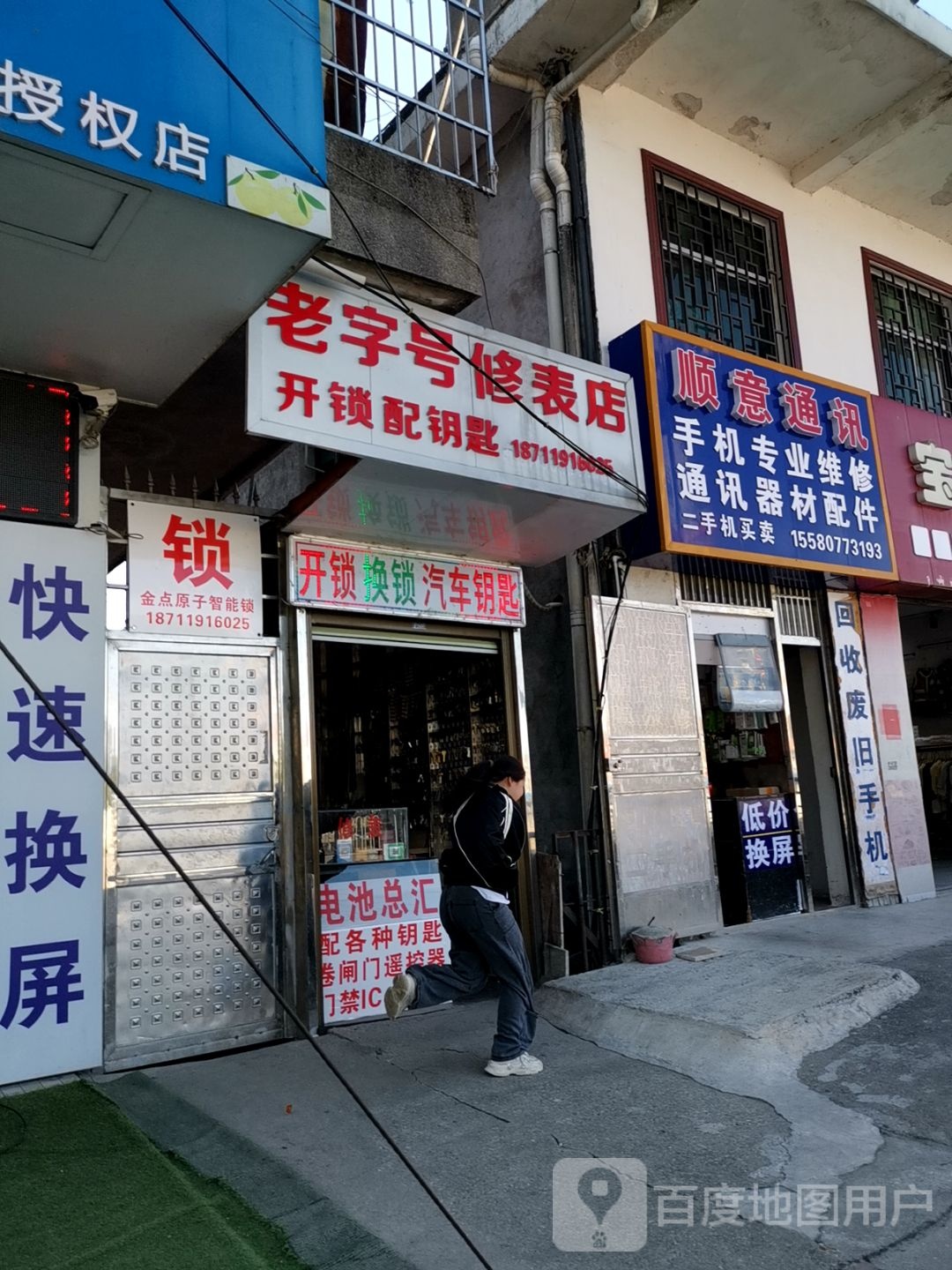 老字号修表店