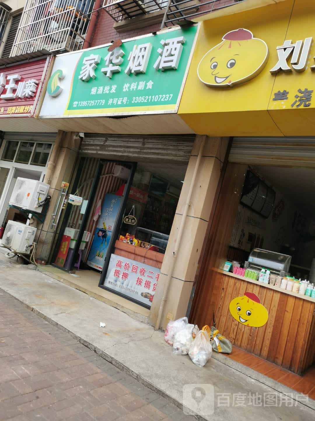 家华烟酒商行