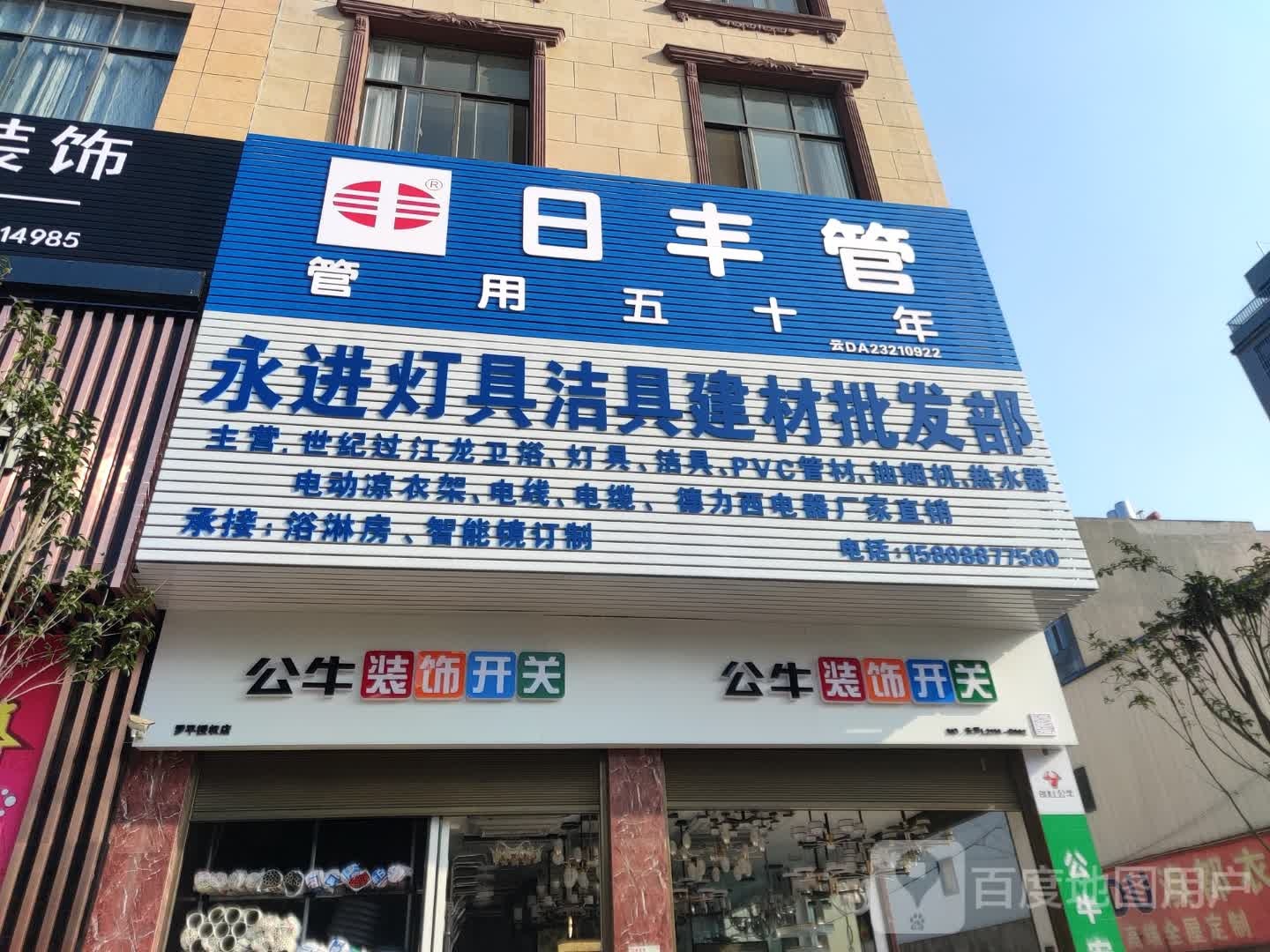 永进灯具洁具建材批发部