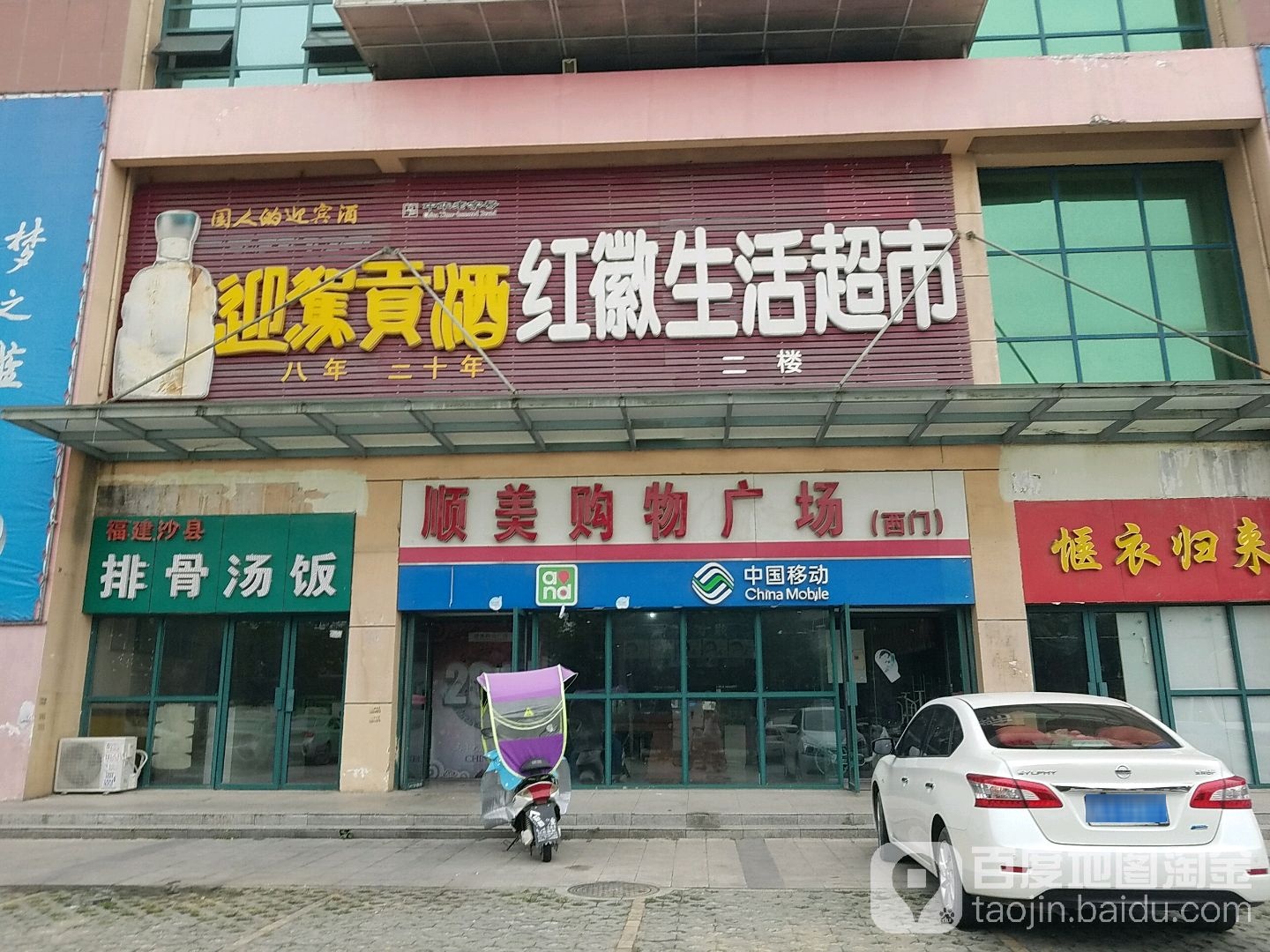 红徽生活超市