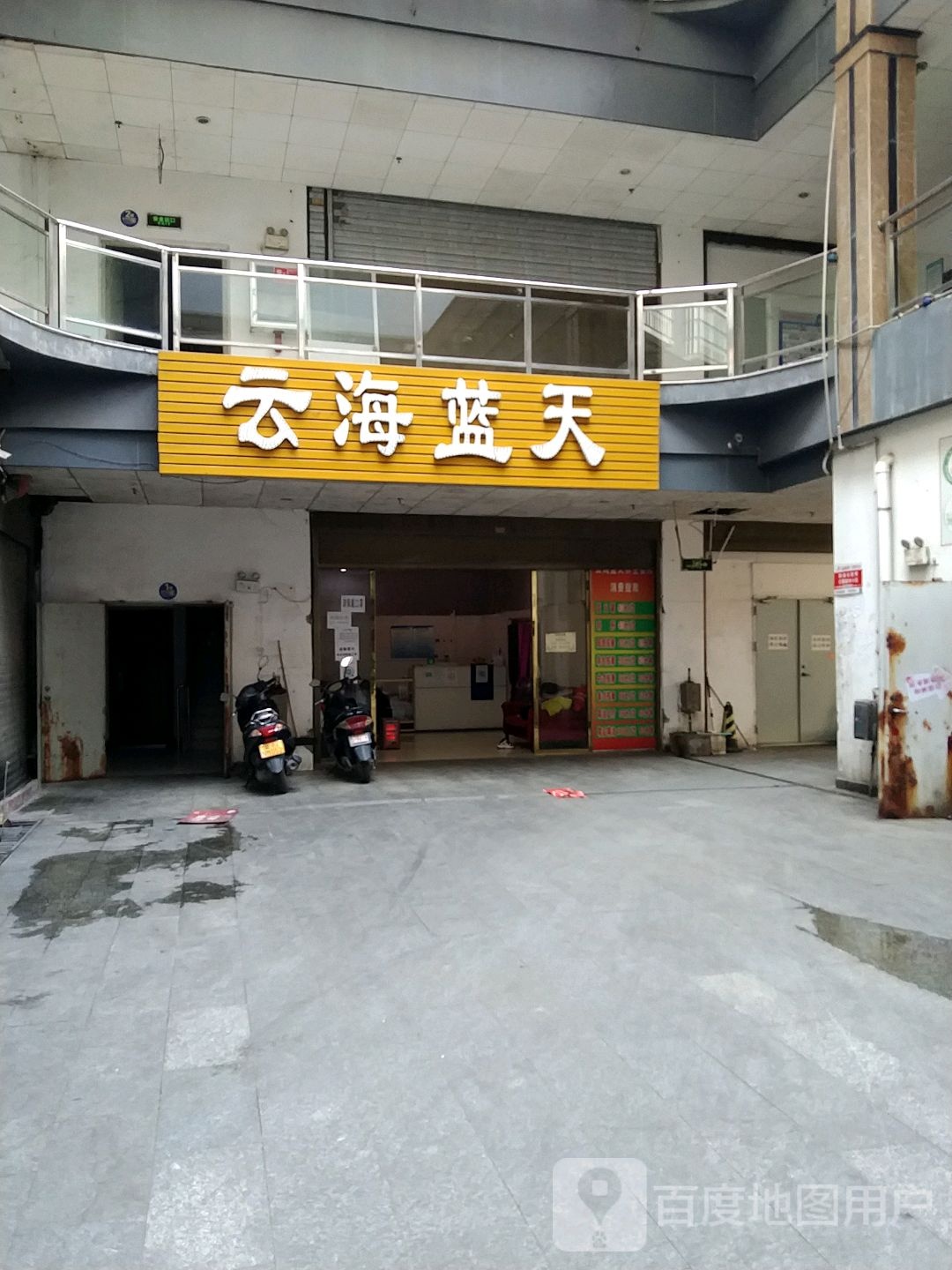 云海天蓝休闲会所(明成时代广场店)