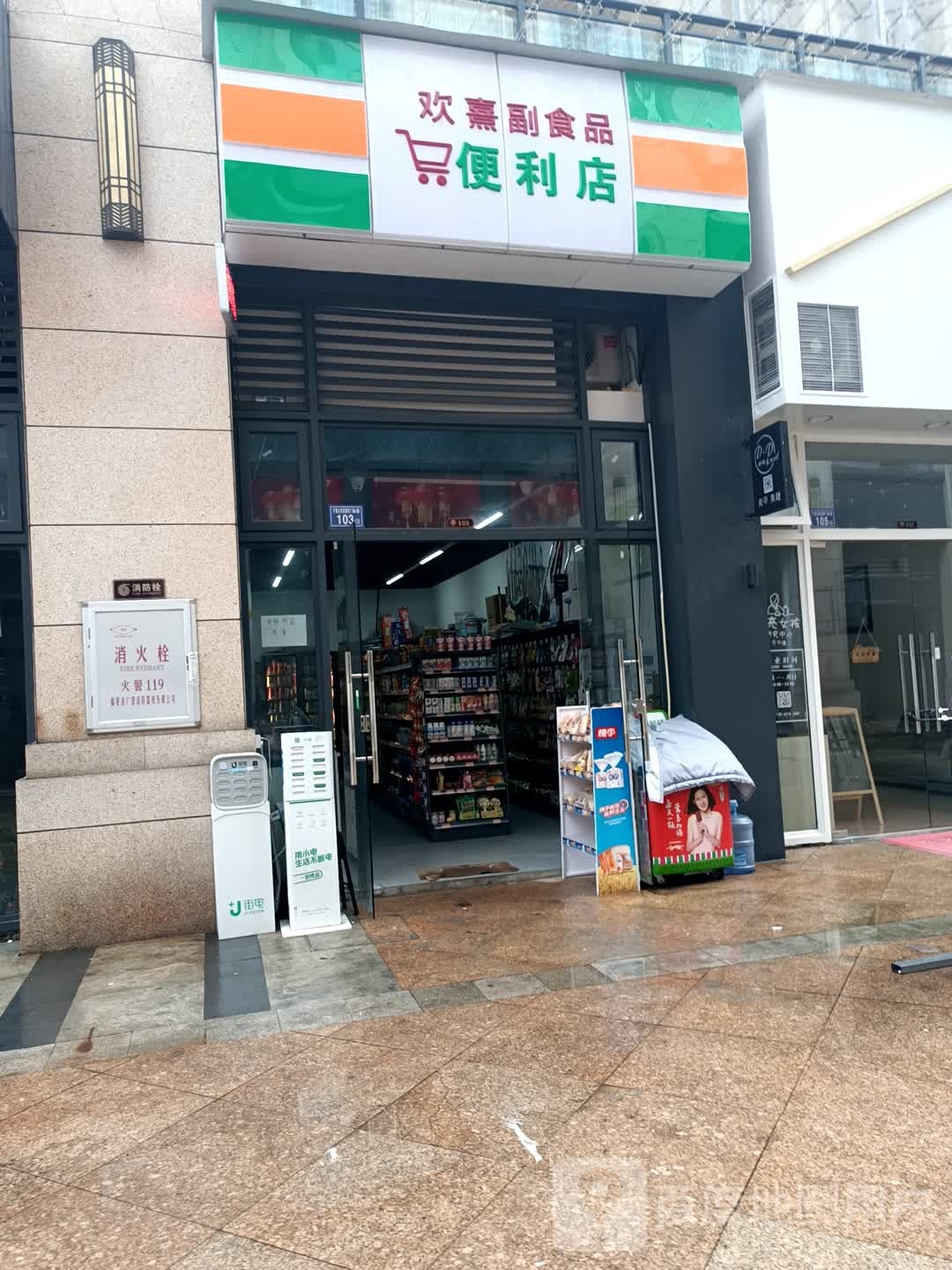 欢熹副食批便利店(大润发国际广场店)