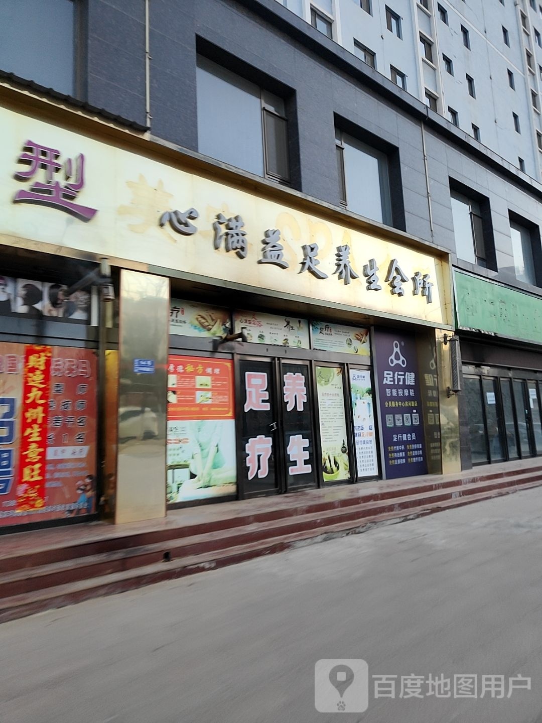 心满益族养生会所(颐年新居店)