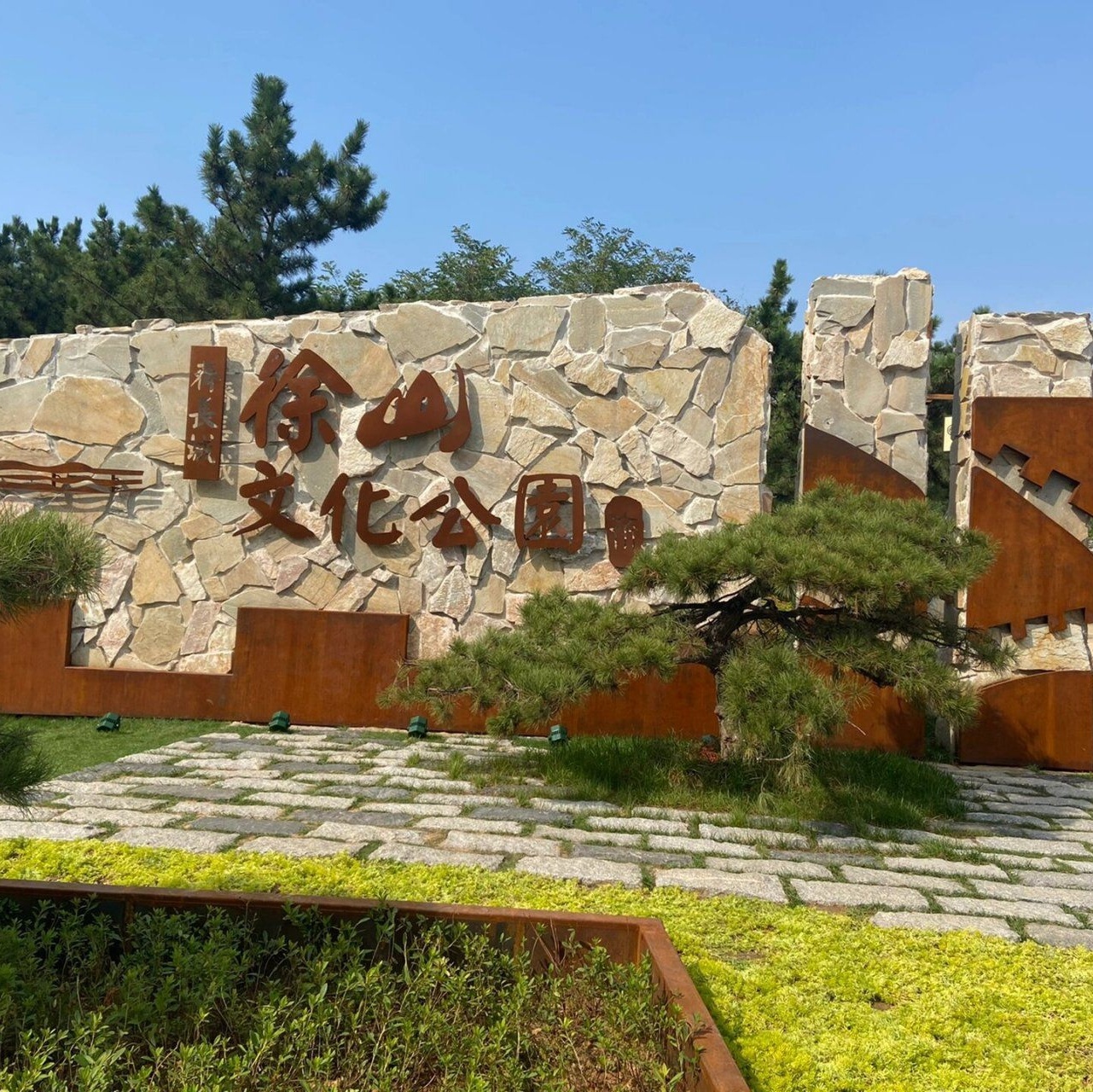 齐长城徐山文化公园