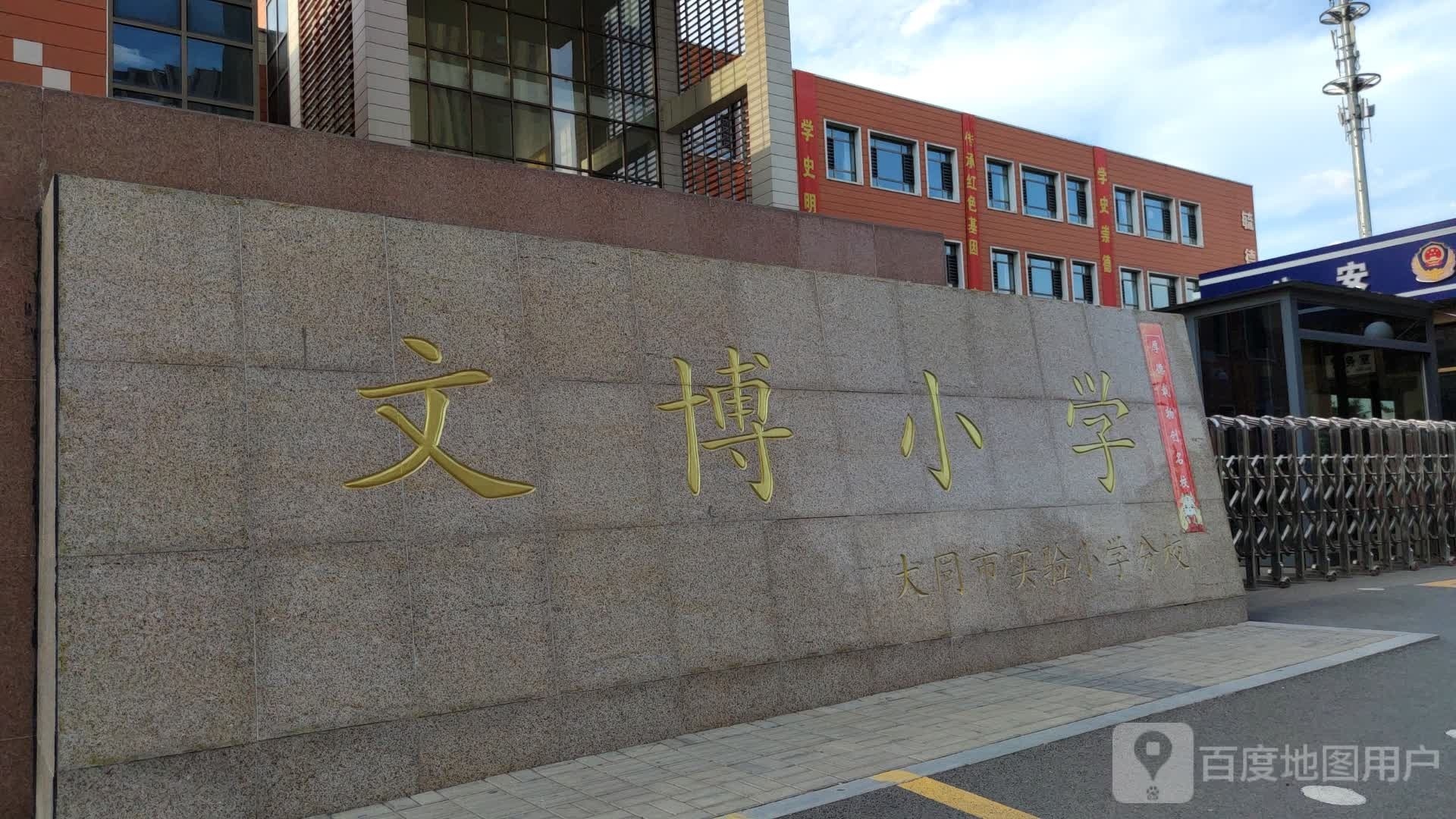 文博小学