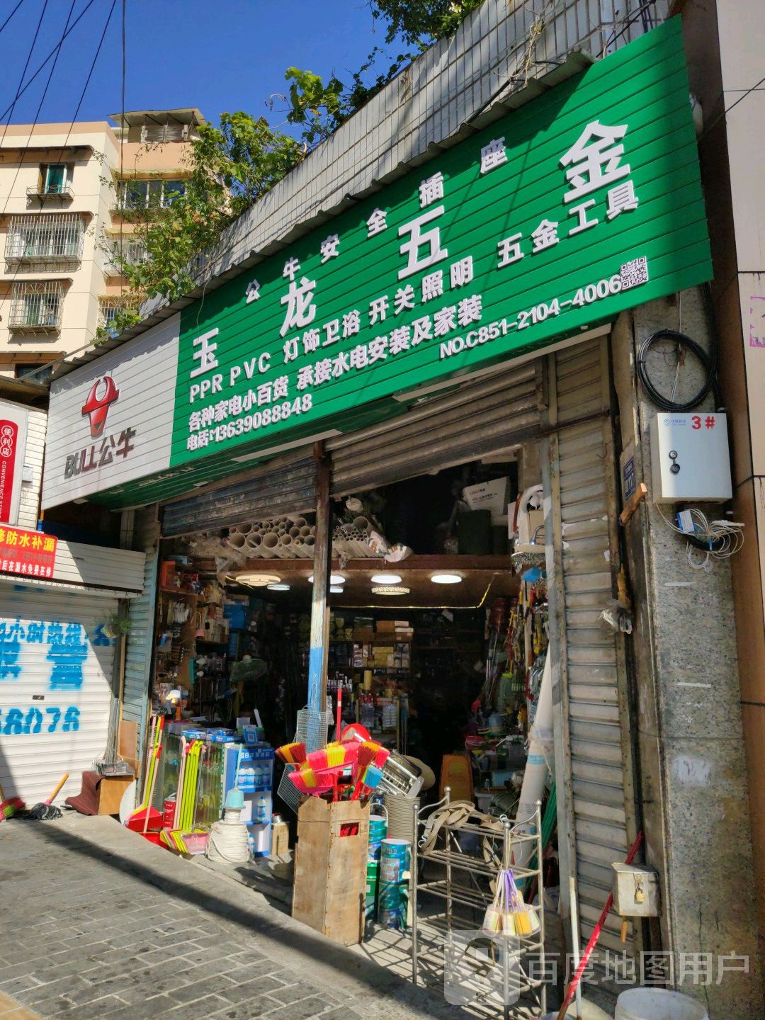 玉龙五金(万江路店)