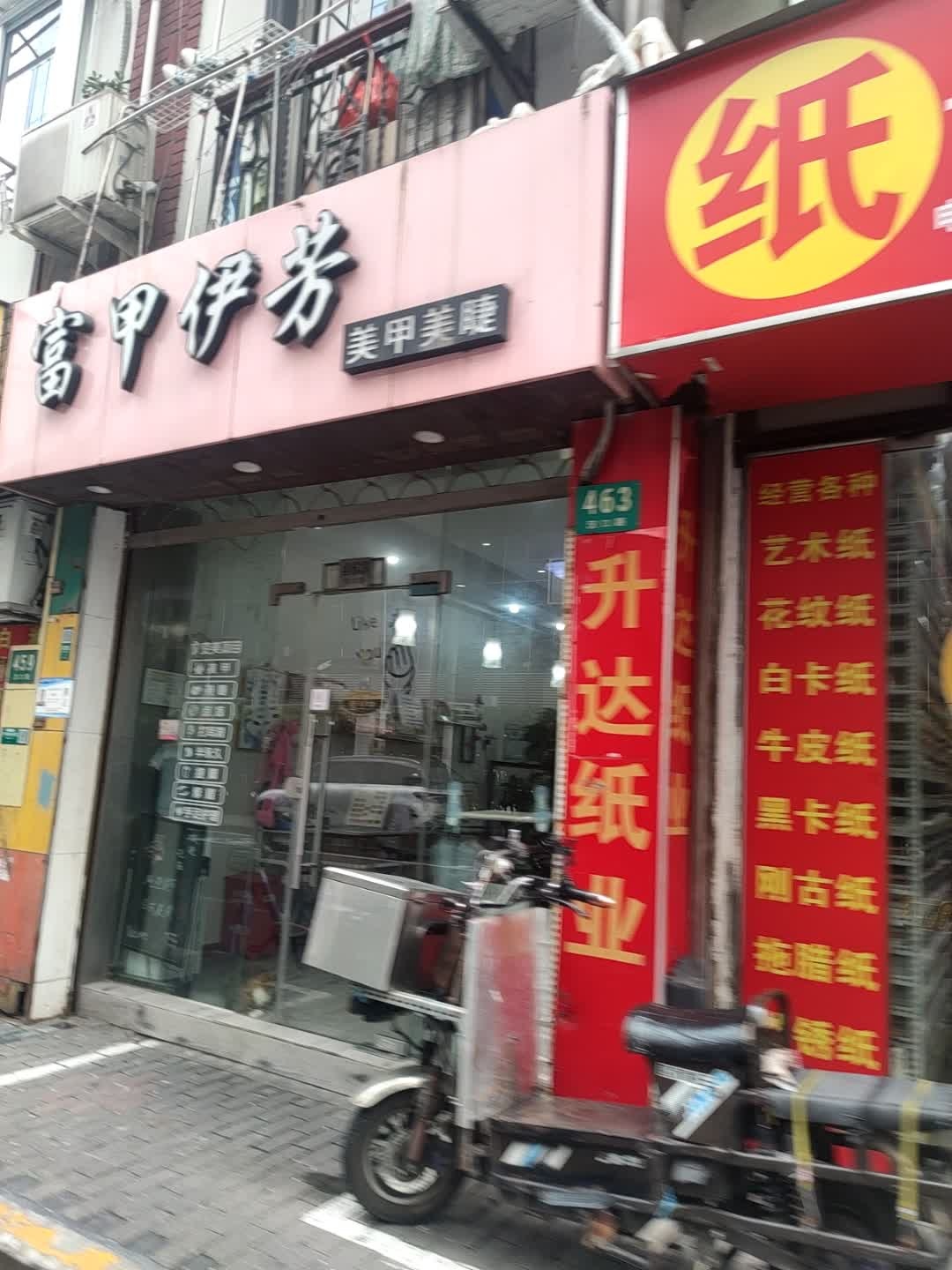 富甲伊芳美甲美睫(南京东路店)