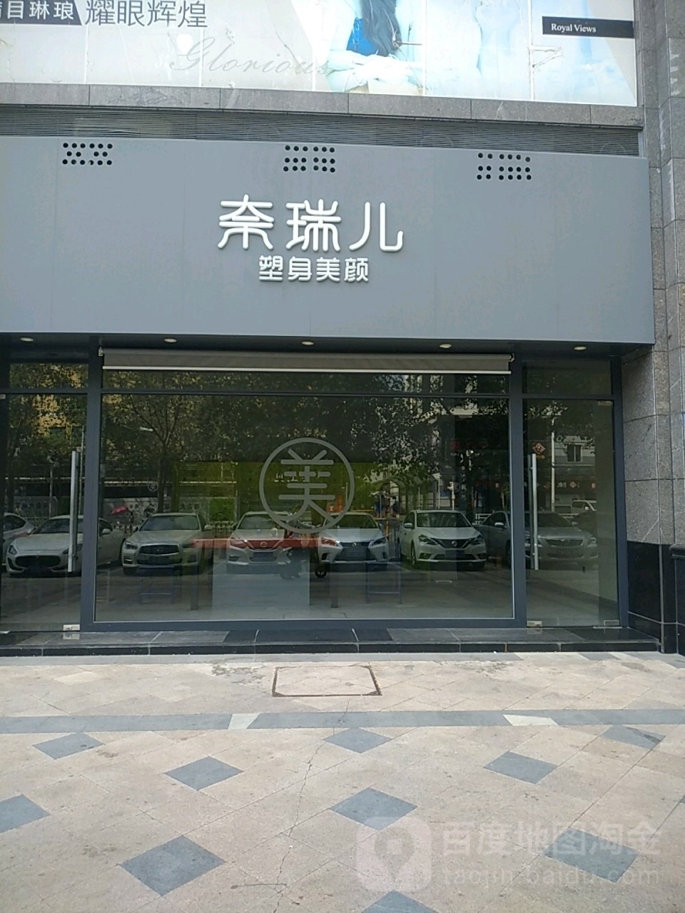 奈瑞儿美颜美养痛症调理(西丽店)