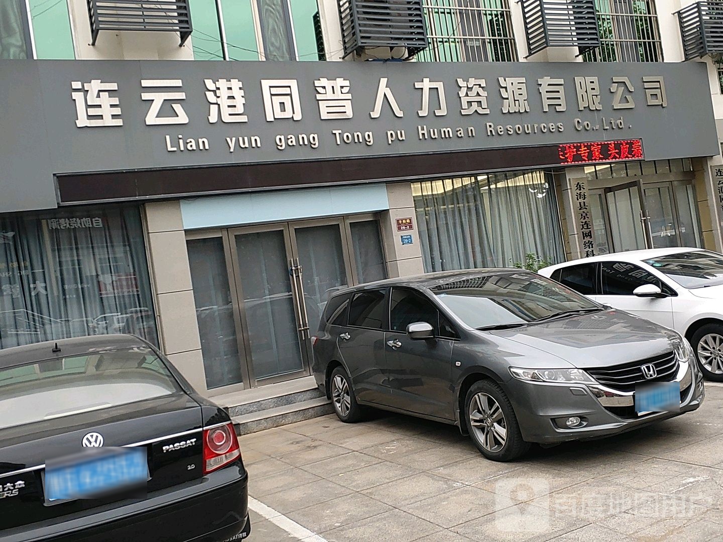 连云港同普人力资源有限公司