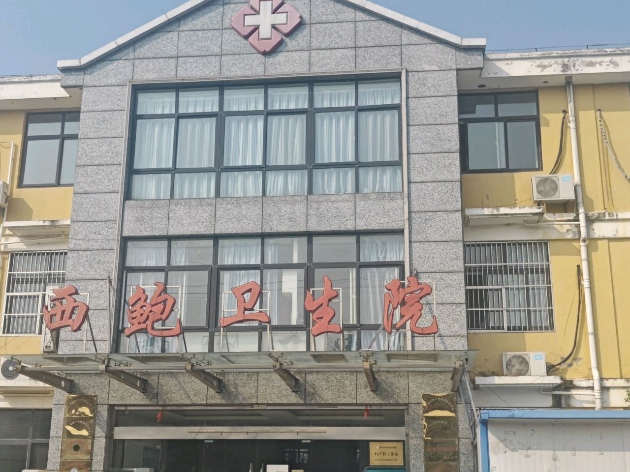 西鲍卫生院