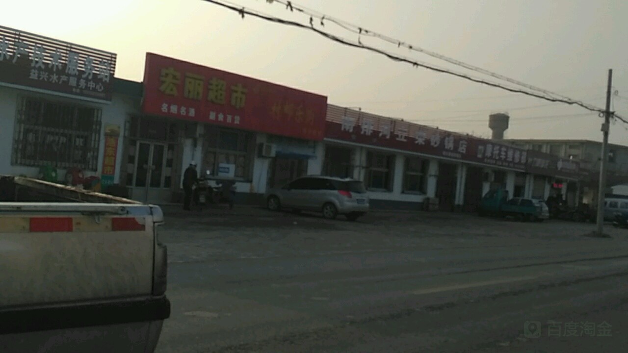 宏丽超市