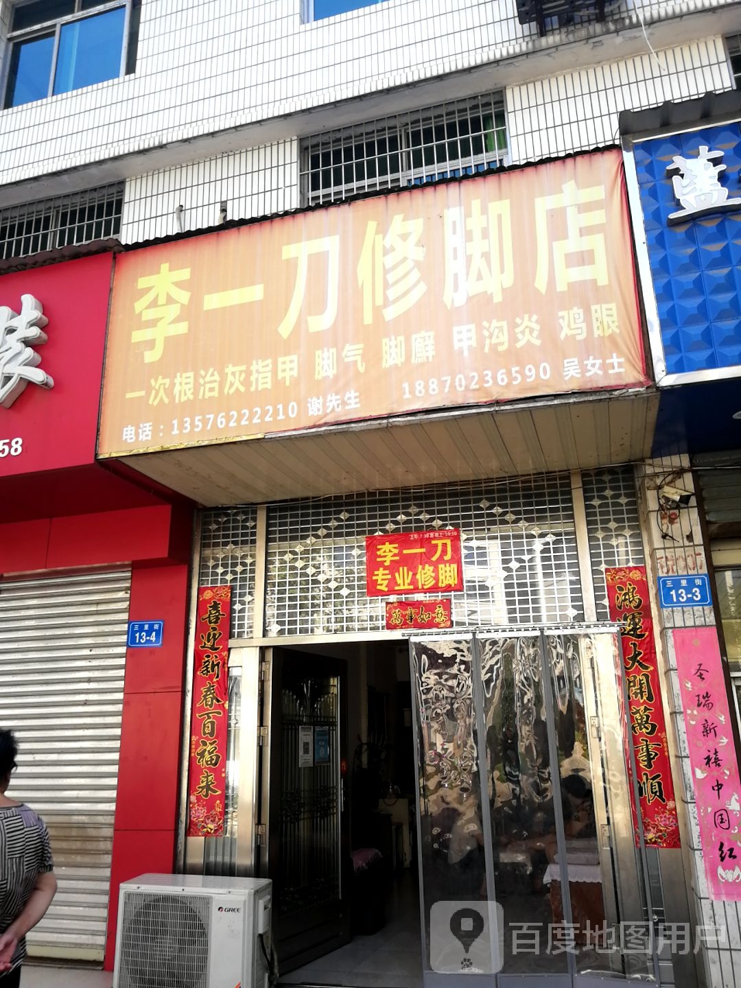 李一刀修脚店