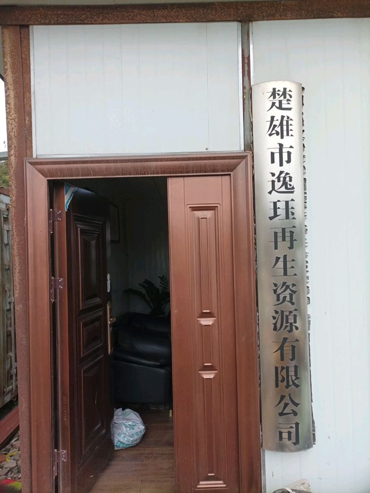 楚雄市逸珏再生资源有限公司