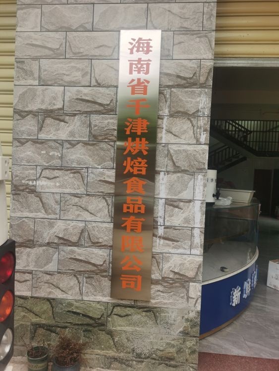 海南省千津烘焙食品有限公司