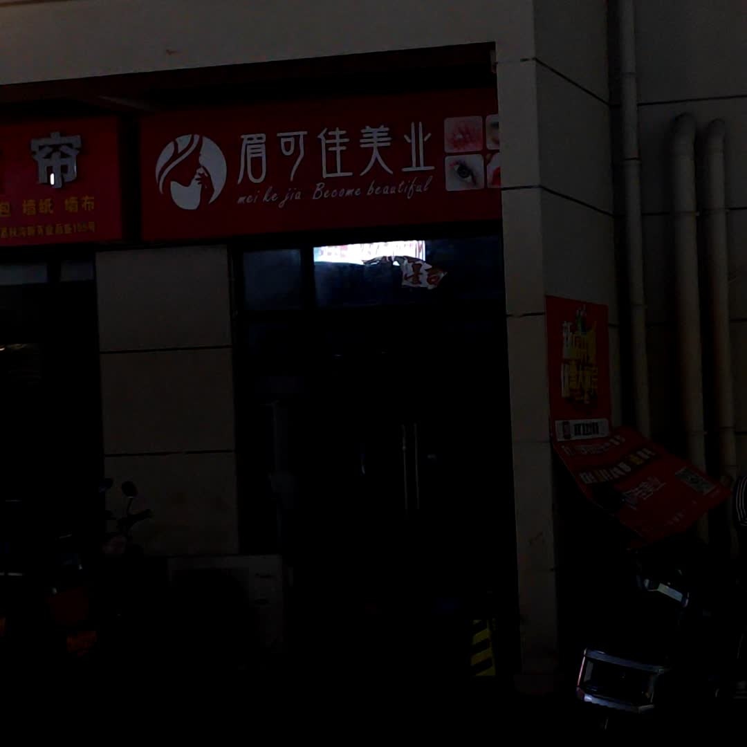 眉可佳美业(百业昌盛锦苑商业广场店)