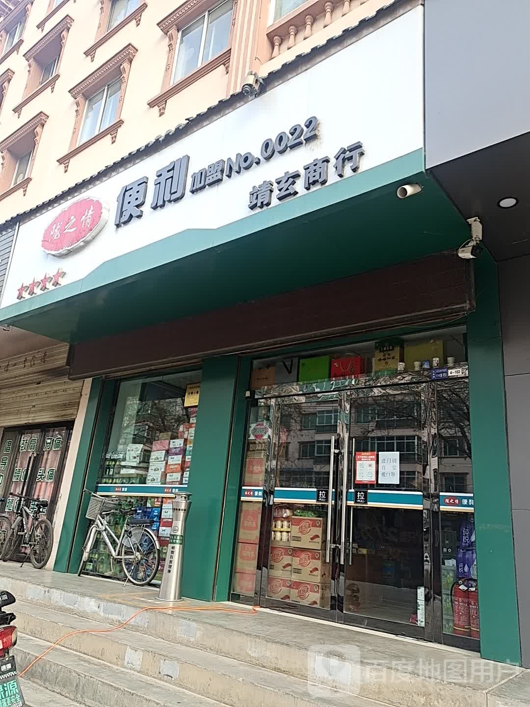 陇之情便利店(靖玄商行)