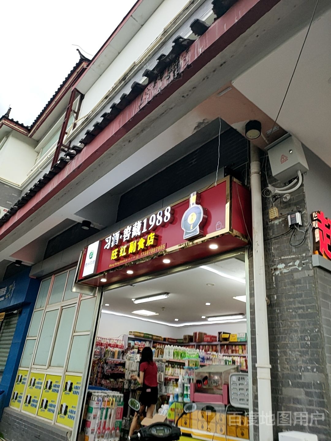 旺宏副食店