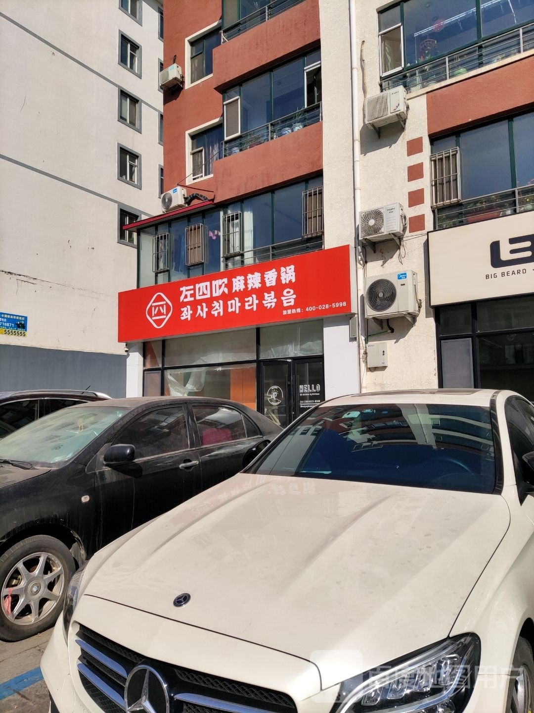 眙左傅四吹麻辣香锅