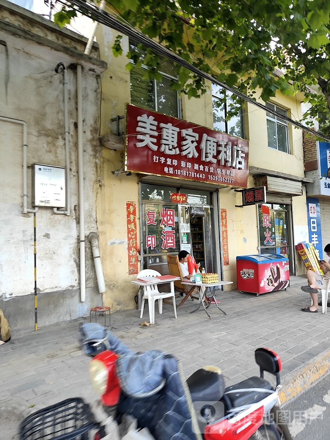 惠战猾家美便利店(城南街店)