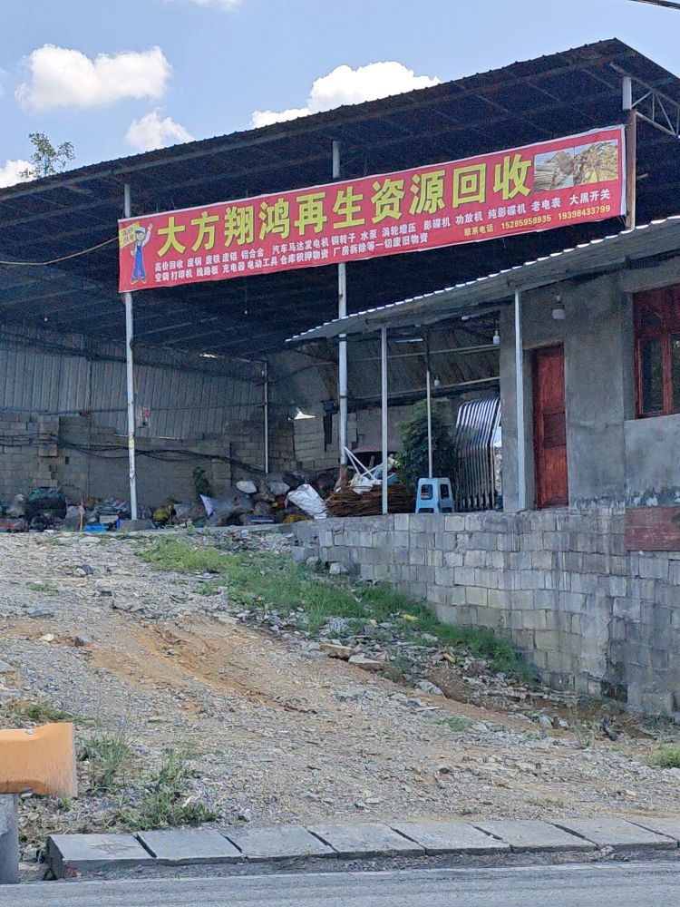 大方翔鸿再生资源回收