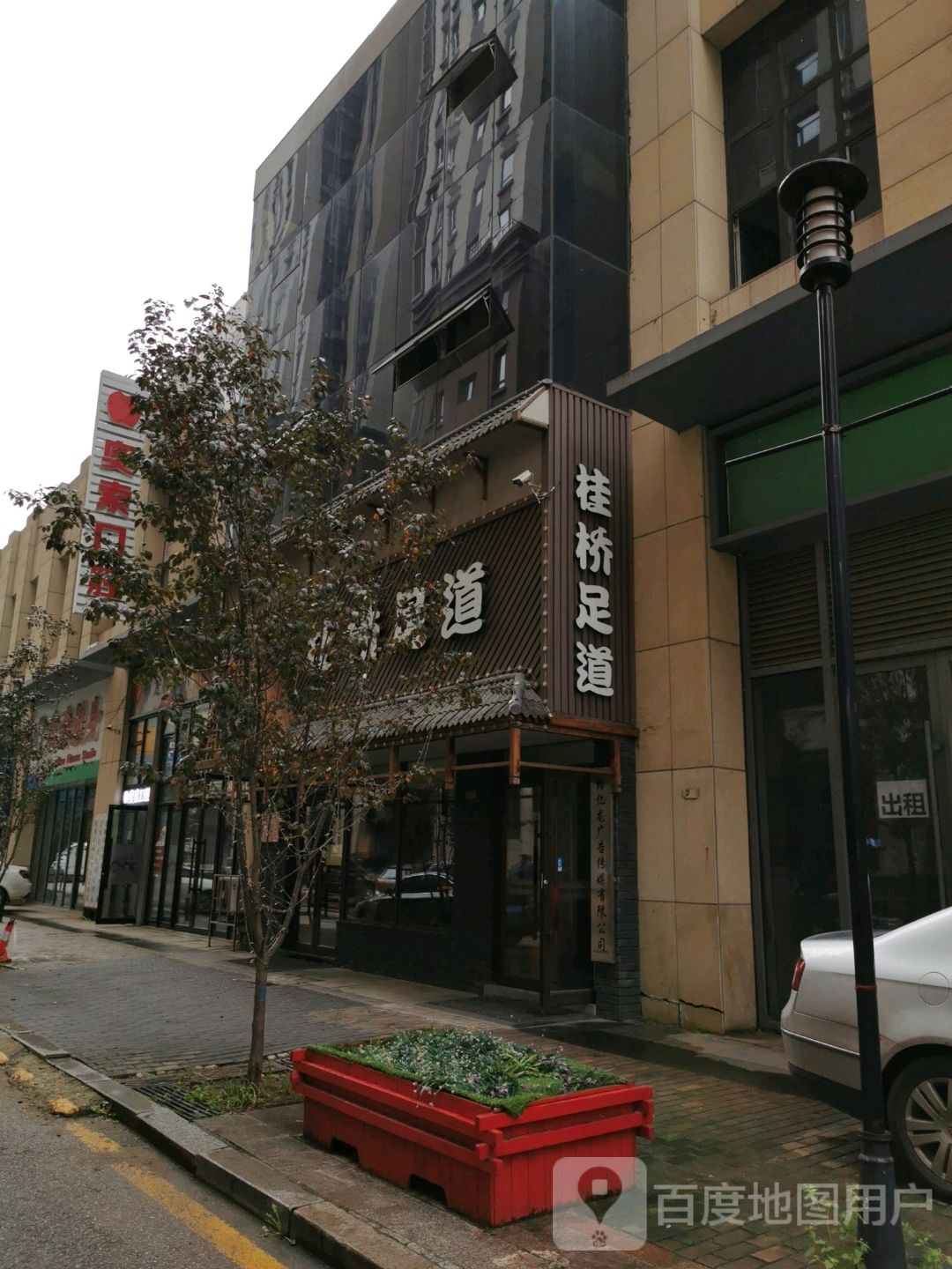 桂桥足道会馆(万达公寓2店)