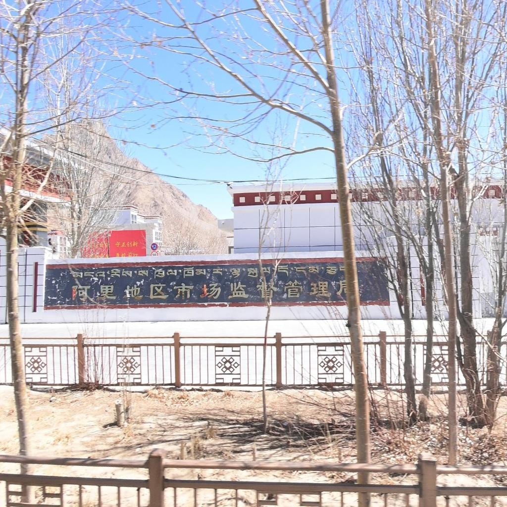阿里地区市场监督管理局