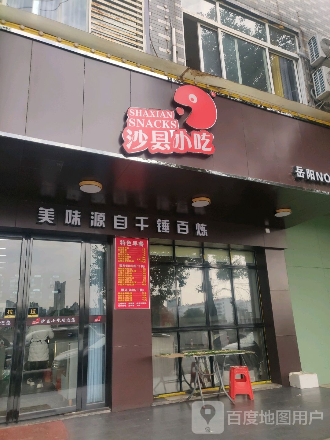 沙县小吃(岳阳店)