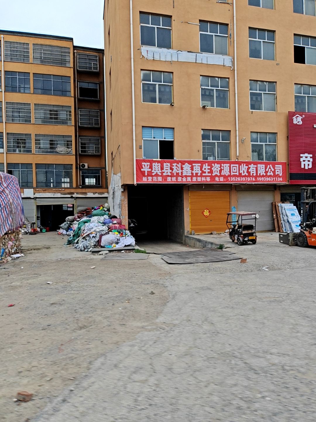平舆县科鑫再生资源回收有限公司