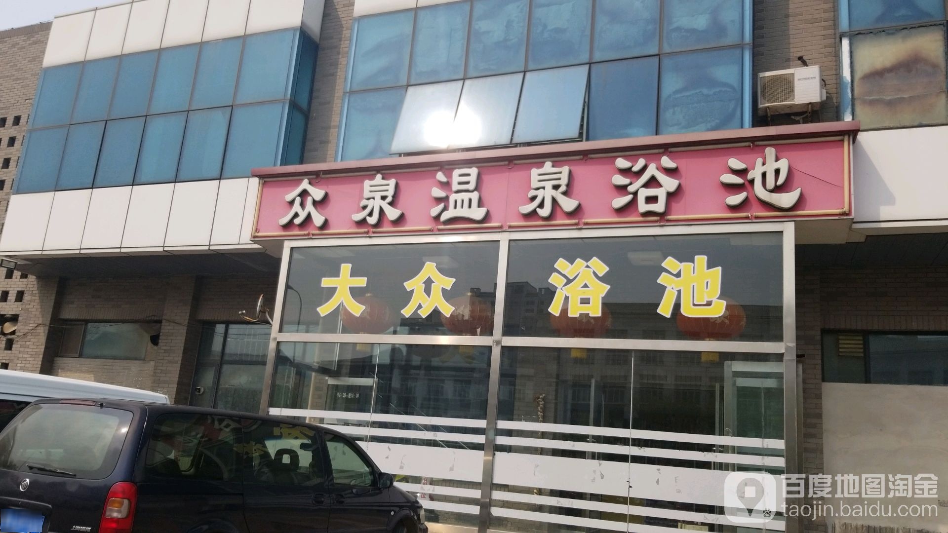 众泉温泉浴池