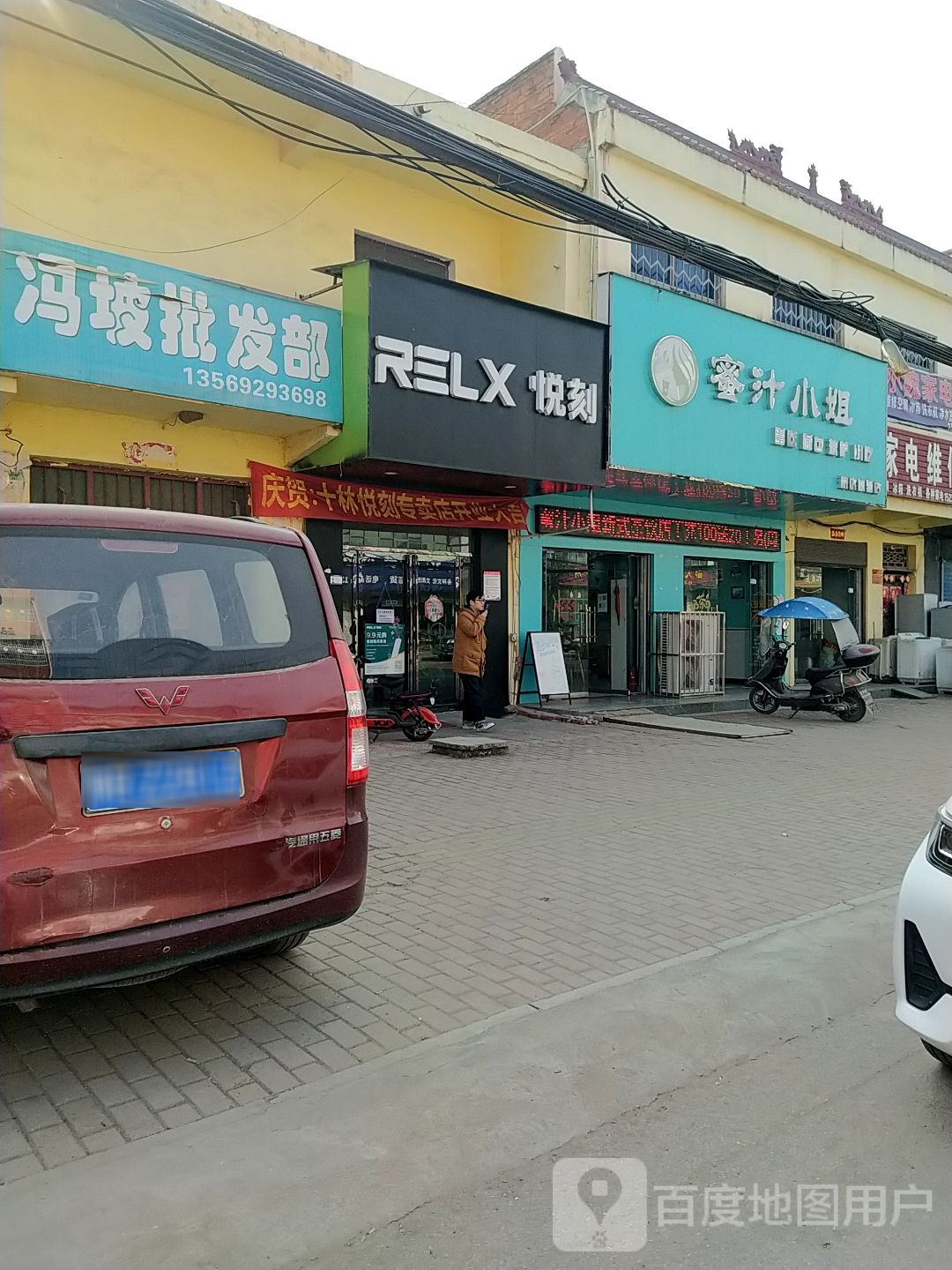 邓州市十林镇RELX悦刻(Y008店)