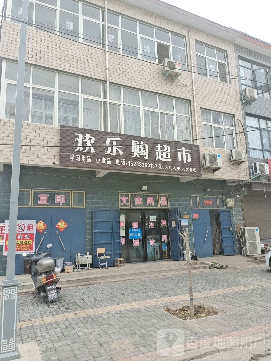 登封市告成镇欢乐购超市