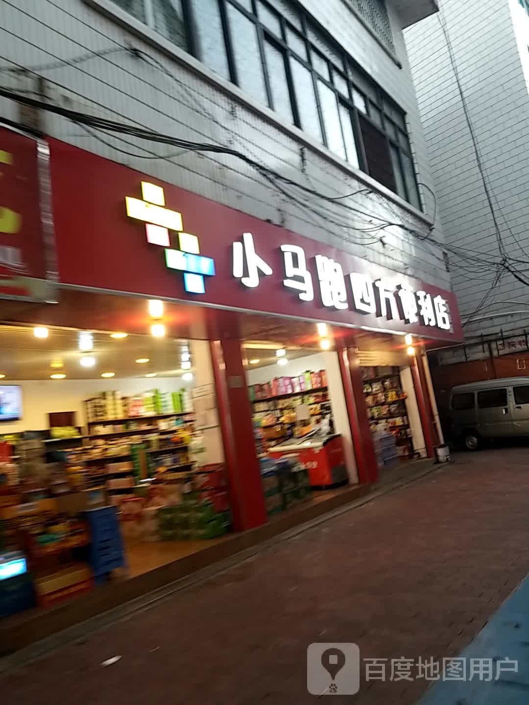 小马跑四方便利店(一棵松店)